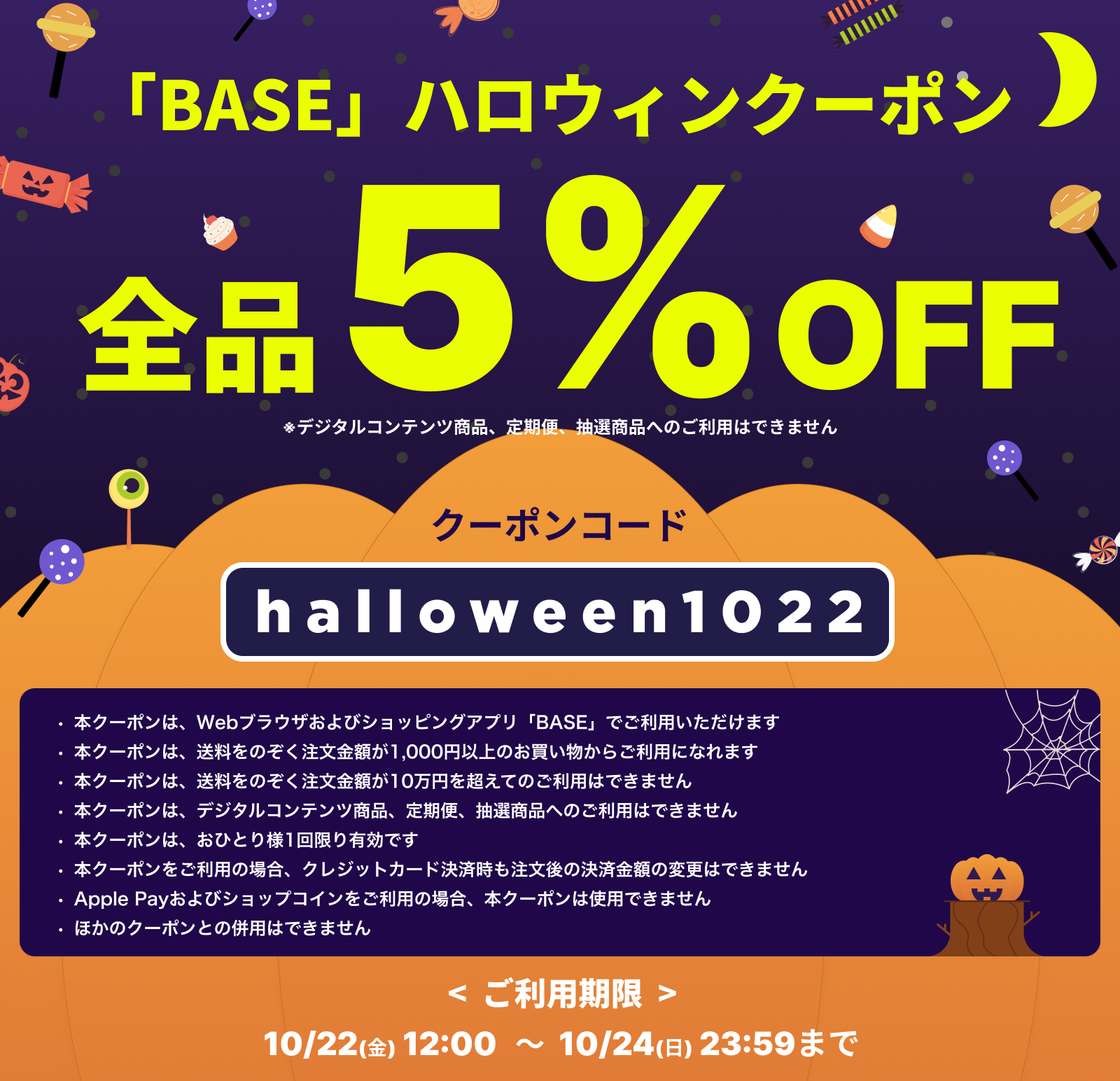 BASEハロウィンクーポン