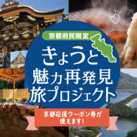 きょうと魅力再発見プロジェクト