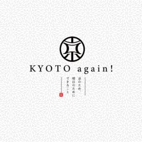 KYOTO again！ ～京のため、明日のためにできること～