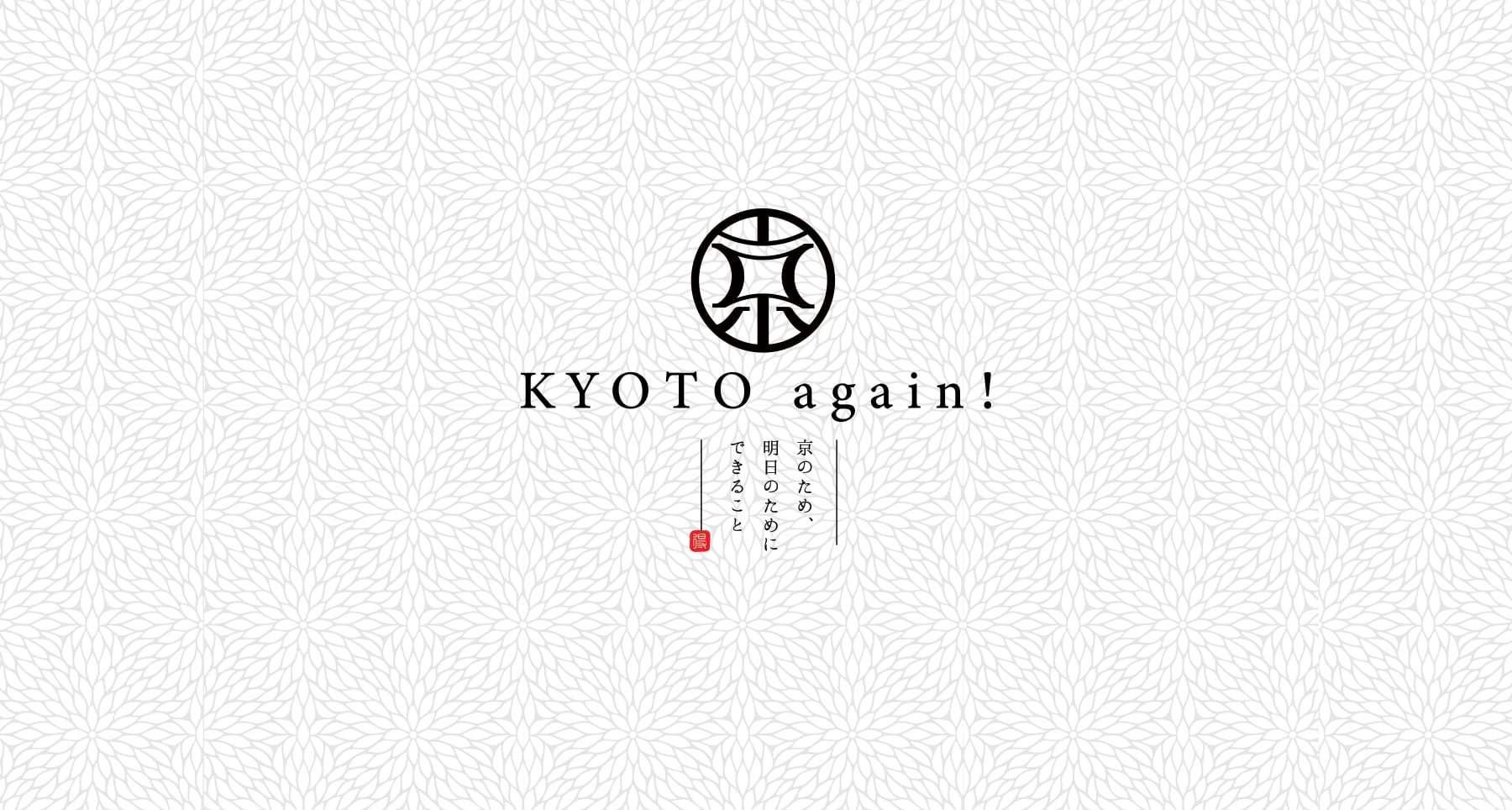 KYOTO again！ ～京のため、明日のためにできること～