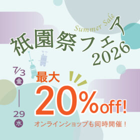 2026祇園祭フェア7/3（金）～29（水）