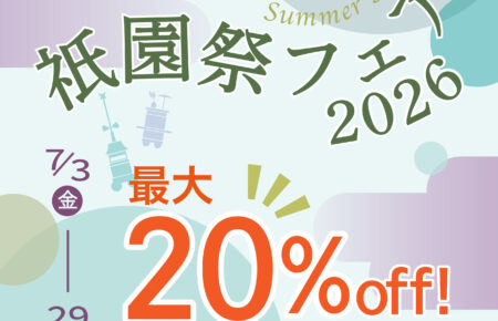 2026祇園祭フェア7/3（金）～29（水）