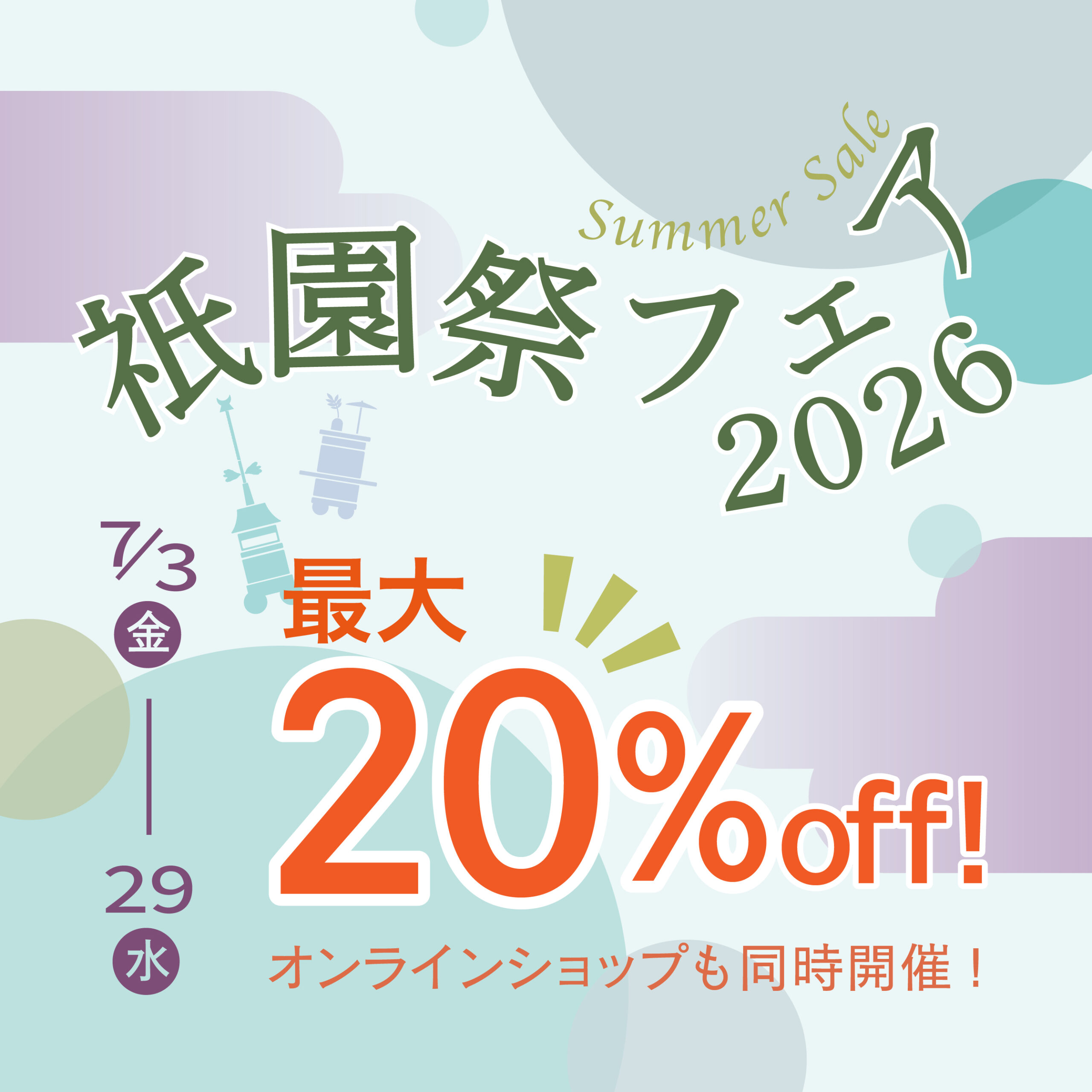 2026祇園祭フェア7/3（金）～29（水）